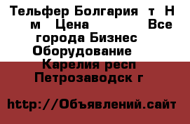 Тельфер Болгария 2т. Н - 12м › Цена ­ 60 000 - Все города Бизнес » Оборудование   . Карелия респ.,Петрозаводск г.